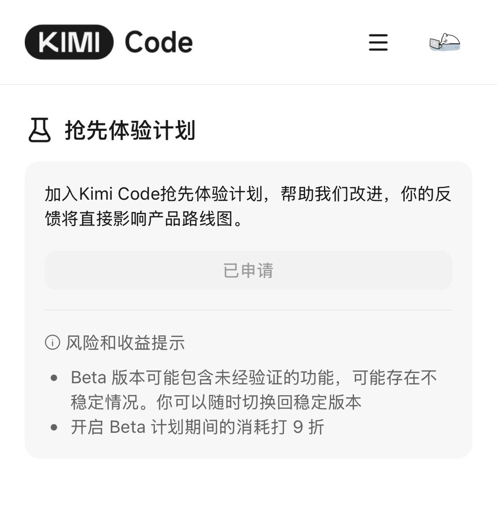 Kimi Code 开放抢先体验申请